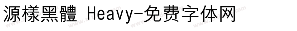 源樣黑體 Heavy字体转换